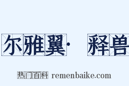 尔雅翼·释兽是什么意思的图片